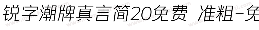 锐字潮牌真言简20免费 准粗字体转换